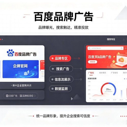 皮山百度品牌广告